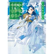 小書痴的下剋上FANBOOK(7)：為了成為圖書管理員不擇手段! (電子書)