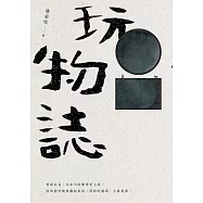 玩物誌 (電子書)