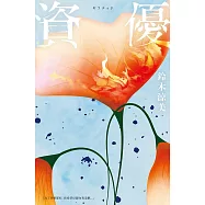 資優【入圍芥川賞，前AV女優鈴木涼美半自傳小說】 (電子書)