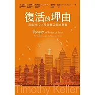 復活的理由：混亂時代中再思復活節的意義 (電子書)