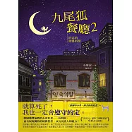 九尾狐餐廳2：約定的蔥薯料理 (電子書)
