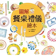 圖解餐桌禮儀繪本(新版) (電子書)