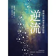 逆流：鍾理和與鍾肇政書信錄 (電子書)