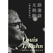 路康談光與影【暢銷經典版】：給年輕人的建築設計思考 (電子書)