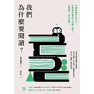 我們為什麼要閱讀?：在資訊爆炸的年代，你更要知道自己在讀什麼?怎麼讀?為何而讀? (電子書)