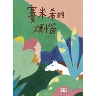 SEL繪本：賽米希的煩惱(自我覺察篇) (電子書)