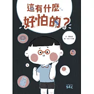 SEL繪本：這有什麼好怕的?(自我覺察篇)  (電子書)