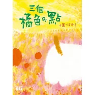 SEL繪本：三個橘色的點(自我覺察篇)  (電子書)