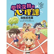 學校沒教的心理課：自我成長篇 (電子書)