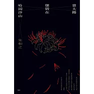 當太陽墜毀在哈因沙山 (電子書)