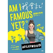 我會紅!勇闖好萊塢 (電子書)