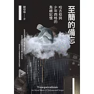 至簡的備忘：哈古棯與少年西格的島嶼記憶 (電子書)