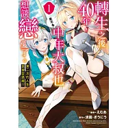 轉生之後40年，中年大叔也差不多想談戀愛了。~第二次的人生是後宮路線!?~(01) (電子書)