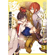 出生成第七王子，該做什麼好呢?(03) (電子書)