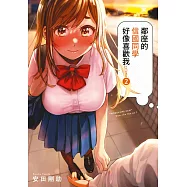 鄰座的信國同學好像喜歡我(02) (電子書)