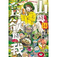 山與食欲與我(14) (電子書)