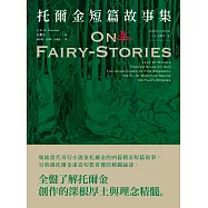 <經典奇幻文學作家J. R. R. 托爾金2>托爾金短篇故事集 (電子書)