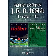 【經典奇幻文學作家J. R. R. 托爾金1+2套書】(二冊)：《霍比特人》、《托爾金短篇故事集》 (電子書)