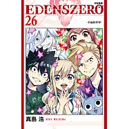 EDENS ZERO伊甸星原 (26) (電子書)