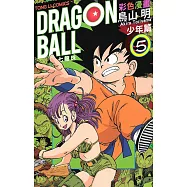 七龍珠彩色漫畫 少年篇 (5) (電子書)