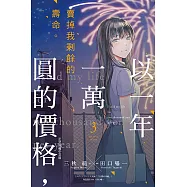 以一年一萬圓的價格，賣掉我剩餘的壽命。 (3) (電子書)