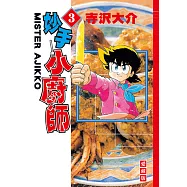 妙手小廚師 愛藏版 (3) (電子書)