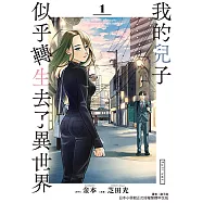 我的兒子似乎轉生去了異世界 full ver. (1) (電子書)