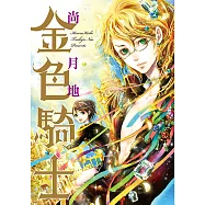 金色騎士 (全) (電子書)