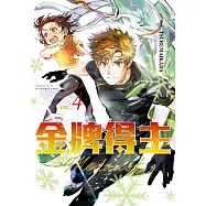 金牌得主 (4) (電子書)