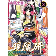 現視研~現代視覺研究會~ (3) (電子書)