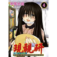 現視研~現代視覺研究會~ (4) (電子書)
