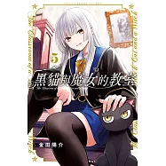 黑貓與魔女的教室 (5) (電子書)