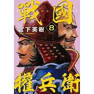 戰國權兵衛 (8) (電子書)