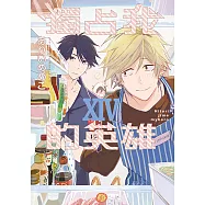 獨占我的英雄 (14) (電子書)