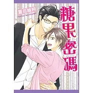 糖果密碼 (全) (電子書)