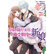 皇帝的隨行女官是備受期待的新娘(02) (電子書)