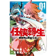 任俠轉生─異世界的黑幫公主─(01) (電子書)