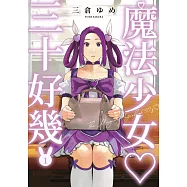 魔法少女三十好幾(01) (電子書)