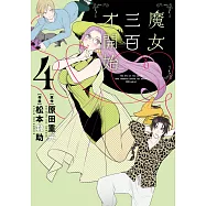 魔女三百才開始(04) (電子書)