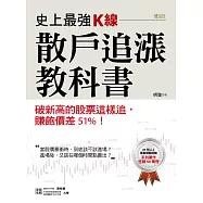 史上最強K線，散戶追漲教科書：破新高的股票這樣追，賺飽價差51%! (電子書)