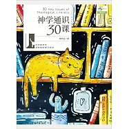 (簡)神學通識30課 (電子書)