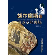 (簡)胡爾摩斯Ⅱ 重返聖經現場 (電子書)