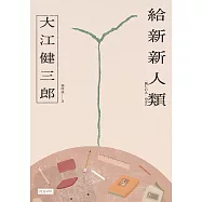 給新新人類(紀念新版) (電子書)