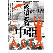 被遺忘的中亞：從帝國征服到當代，交織與分歧的中亞近代大歷史 (電子書)