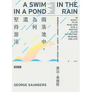 雨落池中，為何還堅持游泳：精讀俄羅斯四大文豪短經典。一堂為閱讀、寫作與人生解惑的大師課 (電子書)