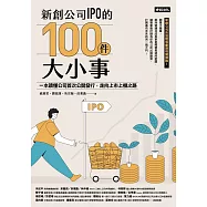 新創公司IPO的100件大小事：一本讀懂公司首次公開發行，走向上市上櫃之路 (電子書)