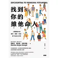 找到你的維他命人：人際關係中的痛苦、困惑、空虛，你不必自己承受 (電子書)