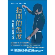 指間的溫度：林育松的量身之路 (電子書)