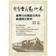 電掣雷轟動地來：臺灣日治鐵道古典詩精選輯注賞析 (電子書)
