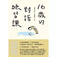 16歲的對話練習課 (電子書)